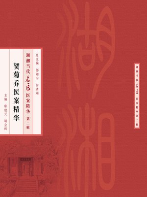 cover image of 贺菊乔医案精华